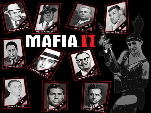 Конкурсы - "Mafia II: Красотки и очки" - при поддержке GAMER.ru