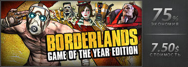 Borderlands - День 3-ий, распродажа Borderlands