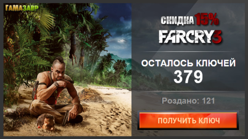 Цифровая дистрибуция - GameGuru раздает ключи на скидку при покупке Far Cry 3 